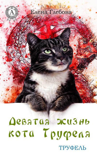 Девятая жизнь кота Труфеля, Елена Глебова