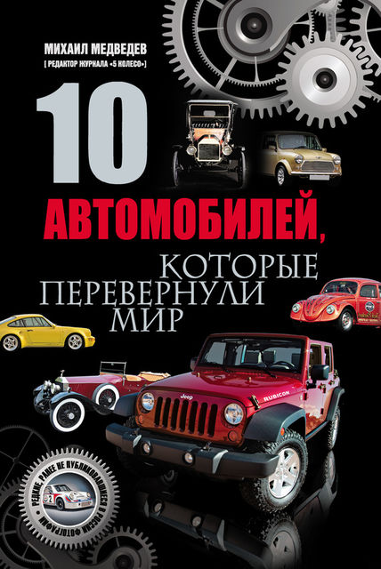 10 автомобилей, которые перевернули мир, Михаил Медведев