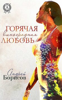 Горячая виноградная любовь, Андрей Борисов