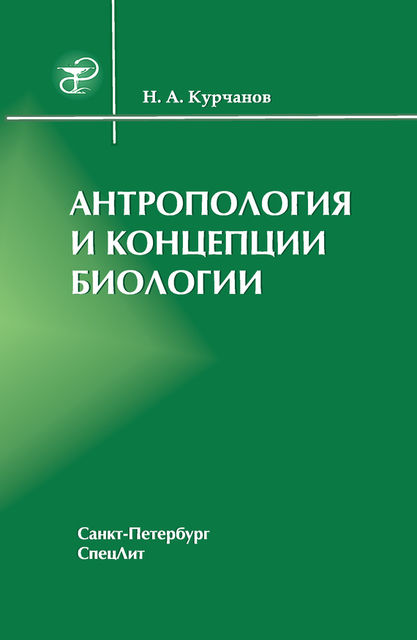 Антропология и концепции биологии, Николай Курчанов