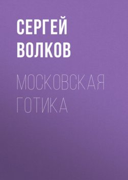 Московская готика, Сергей Волков