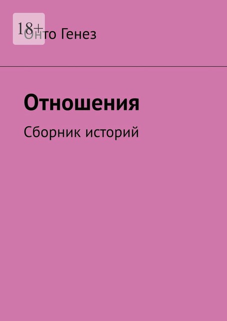 Отношения, Онто Генез