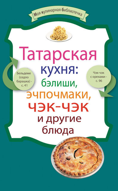 Татарская кухня: бэлиши, эчпочмаки, чэк-чэк и другие блюда, Сборник рецептов