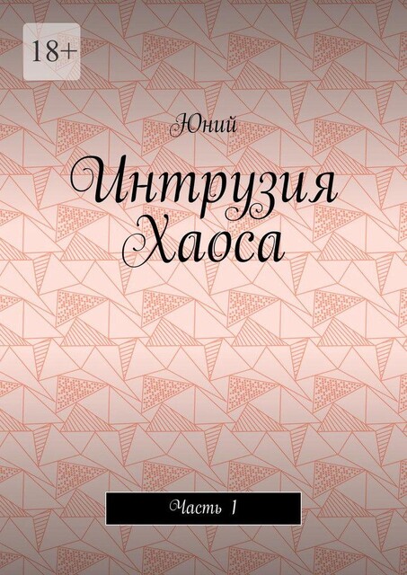 Интрузия Хаоса. Часть 1, Тимофей Глухов