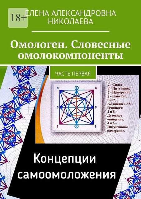 Омологен. Словесные омолокомпоненты. Часть первая, Елена Николаева