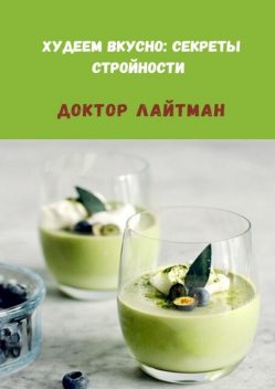 Худеем вкусно: секреты стройности, Доктор Лайтман