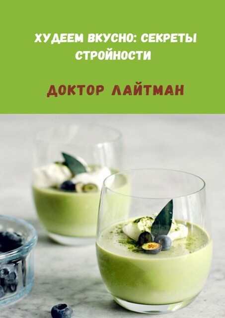 Худеем вкусно: секреты стройности, Доктор Лайтман