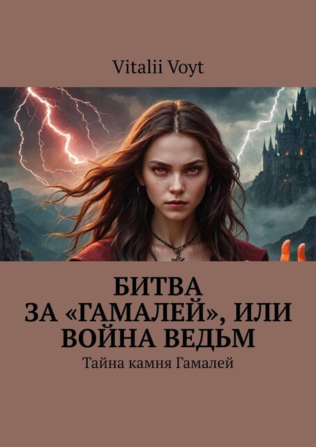 Битва за «Гамалей», или Война ведьм. Тайна камня Гамалей, Vitalii Viktorovih Voyt