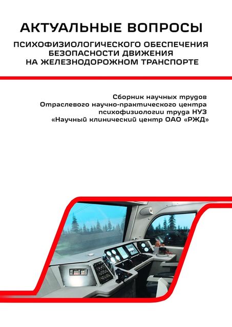 Актуальные вопросы психофизиологического обеспечения безопасности движения на железнодорожном транспорте, Василий Сериков
