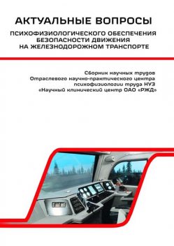 Актуальные вопросы психофизиологического обеспечения безопасности движения на железнодорожном транспорте, Василий Сериков