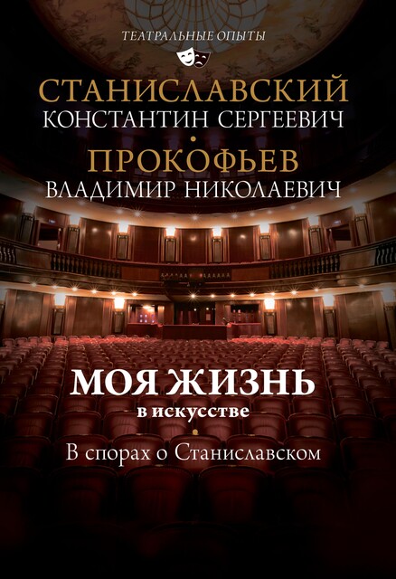 Моя жизнь в искусстве. В спорах о Станиславском, Константин Станиславский, Владимир Прокофьев
