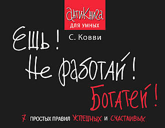 Ешь! Не работай! Богатей! 7 простых правил успешных и счастливых, Стас Ковви