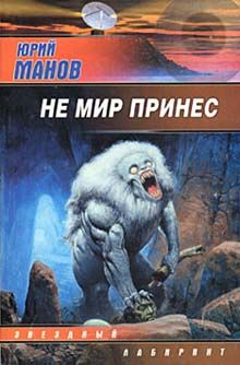 Не мир принес, Юрий Манов