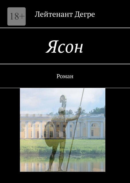 Ясон, Лейтенант Дегре