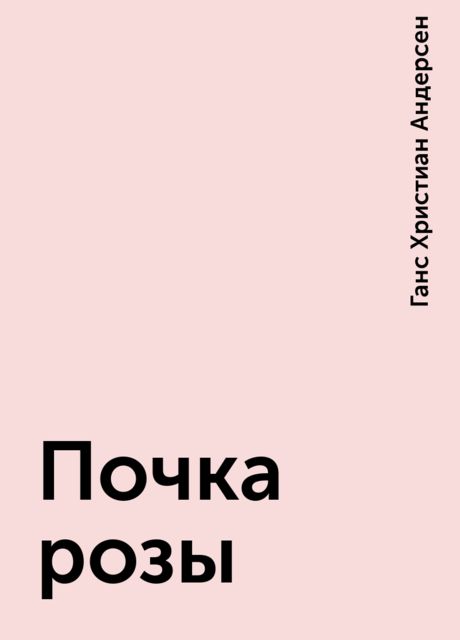 Почка розы, Ганс Христиан Андерсен