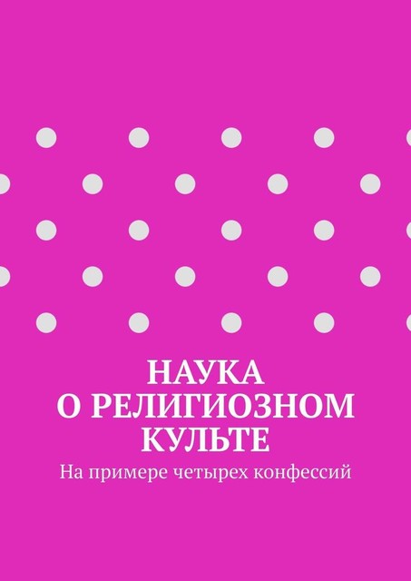 Наука о религиозном культе. На примере четырех конфессий, Андрей Тихомиров