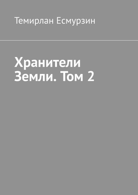 Хранители Земли. Том 2, Темирлан Асланулы Есмурзин