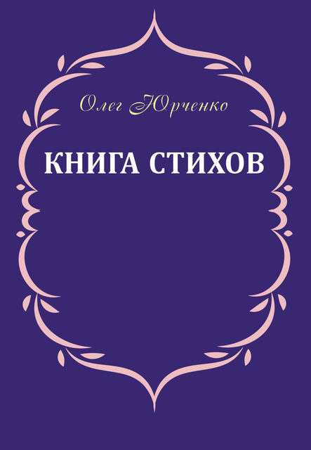 Книга стихов, Олег Юрченко