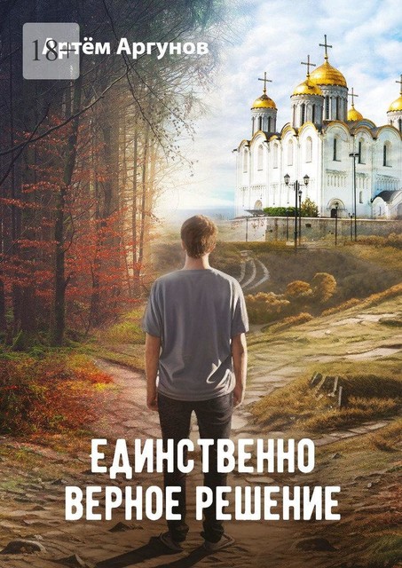 Единственно верное решение, Артём Аргунов