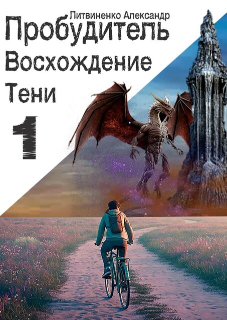 Пробудитель. Восхождение Тени, Александр Литвиненко