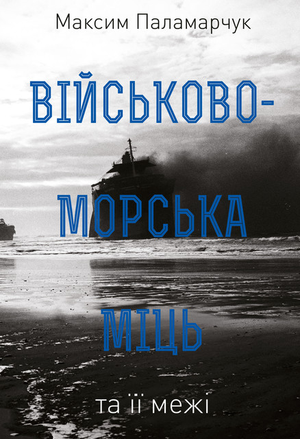 Військово-морська міць та її межі, Максим Паламарчук