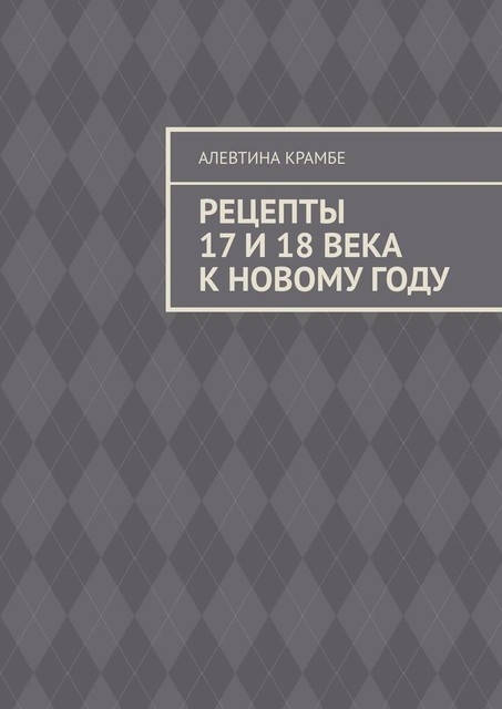 Рецепты 17 и 18 века к Новому году, Алевтина Крамбе