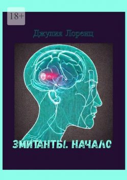 Эмитанты. Начало, Джулия Лоренц