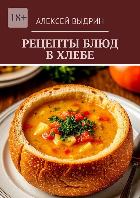 Рецепты блюд в хлебе, Алексей Выдрин