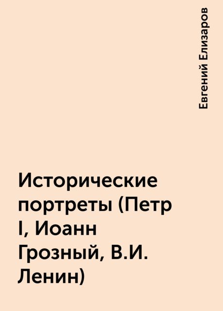 Исторические портреты (Петр I, Иоанн Грозный, В.И. Ленин), Евгений Елизаров