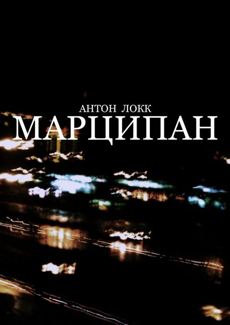 Марципан, Антон Локк