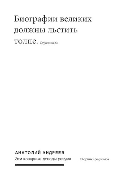 Эти коварные доводы разума, Анатолий Андреев