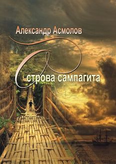 Острова сампагита (сборник), Александр Асмолов