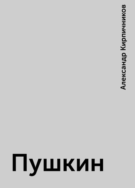 Пушкин, Александр Кирпичников