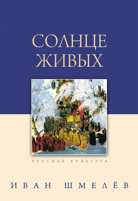 Солнце живых (сборник), Иван Шмелев