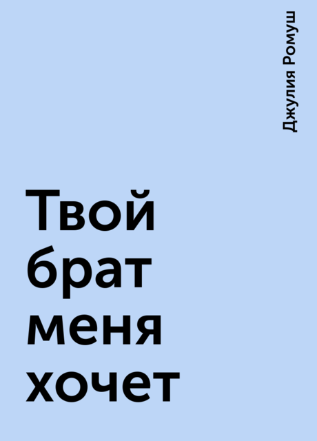 Твой брат меня хочет, Джулия Ромуш