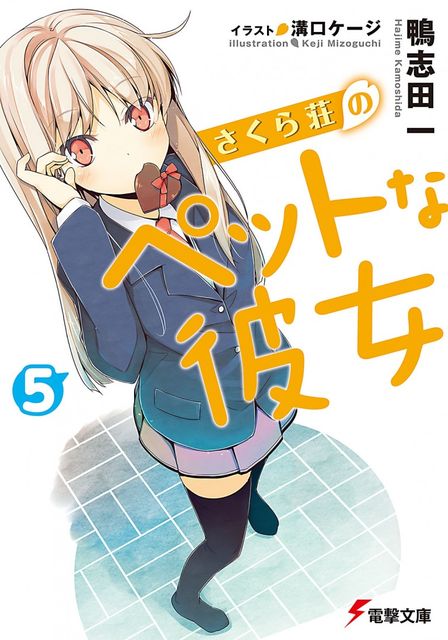 Кошечка из Сакурасо 5, Кэдзи Мидзогути, Хадзимэ Камасида