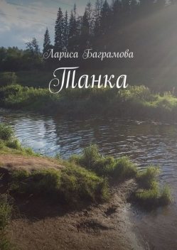 Танка, Лариса Баграмова
