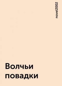 Волчьи повадки, novel2002