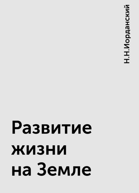 Развитие жизни на Земле, Н.Н.Иорданский