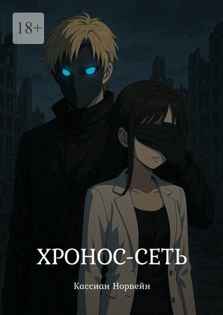 Хронос-Сеть, Кассиан Норвейн