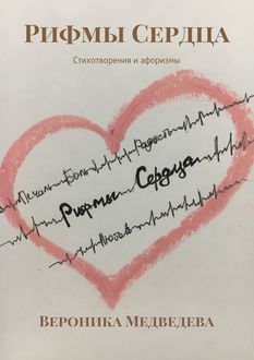 Рифмы Сердца. Стихотворения и афоризмы, Вероника Медведева