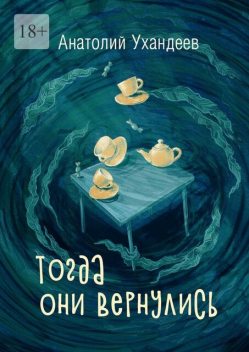 Тогда они вернулись, Анатолий Ухандеев