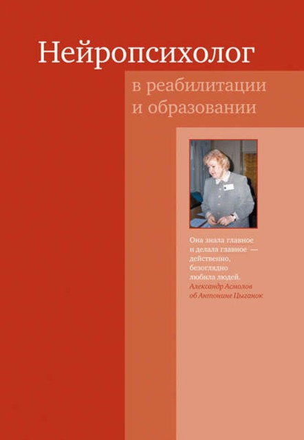 Нейропсихолог в реабилитации и образовании, Коллектив авторов