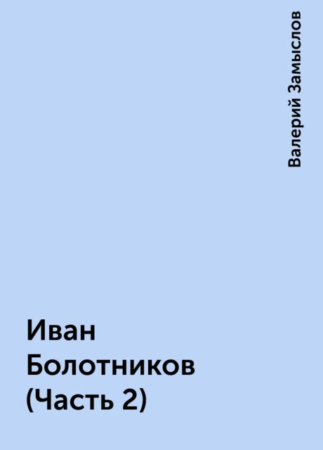 Иван Болотников (Часть 2), Валерий Замыслов