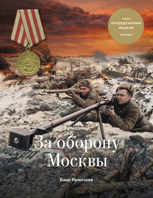 Медаль «За оборону Москвы», Баир Иринчеев