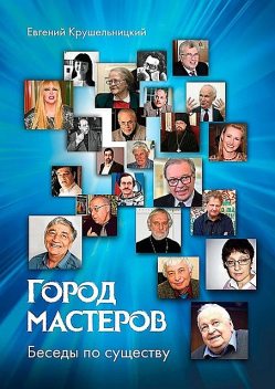 Город мастеров. Беседы по существу, Евгений Крушельницкий