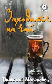 Заходите на чай, Виталий Масановец