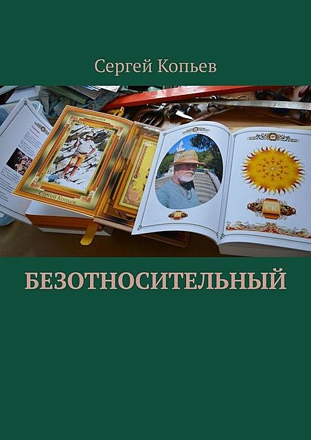 Безотносительный, Сергей Копьев