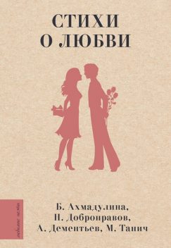Стихи о любви, Белла Ахмадулина, Андрей Дементьев, Михаил Танич, Николай Добронравов