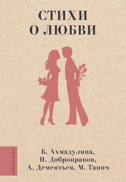 Стихи о любви, Белла Ахмадулина, Андрей Дементьев, Михаил Танич, Николай Добронравов